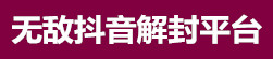 无敌抖音解封平台